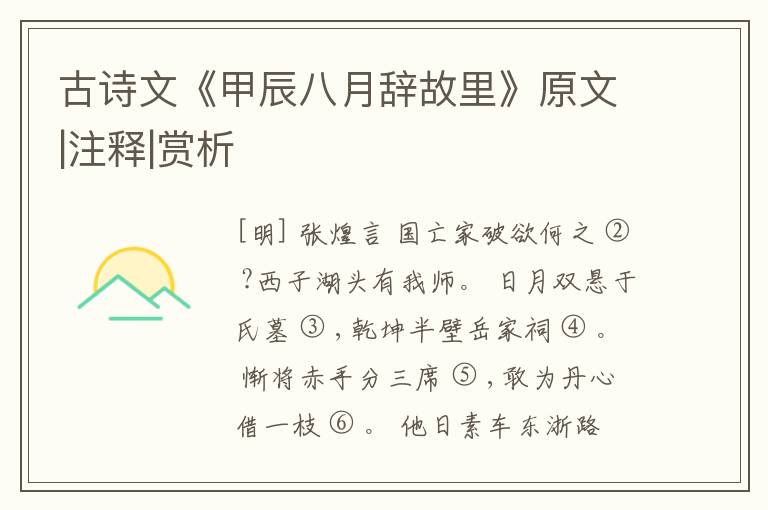  古诗文《甲辰八月辞故里》原文|注释|赏析