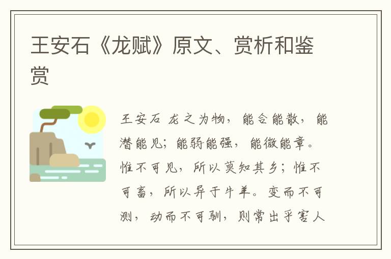  王安石《龙赋》原文、赏析和鉴赏