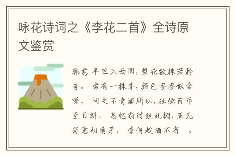  咏花诗词之《李花二首》全诗原文鉴赏