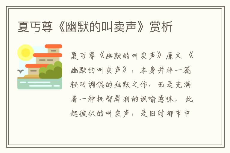  夏丐尊《幽默的叫卖声》赏析