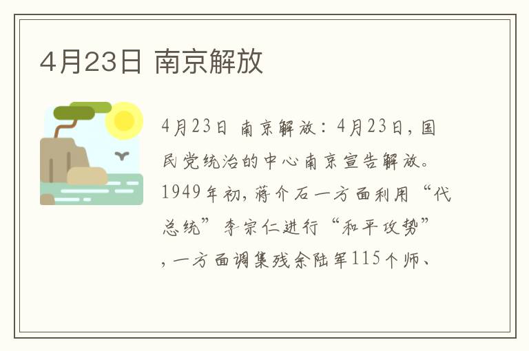 4月23日 南京解放