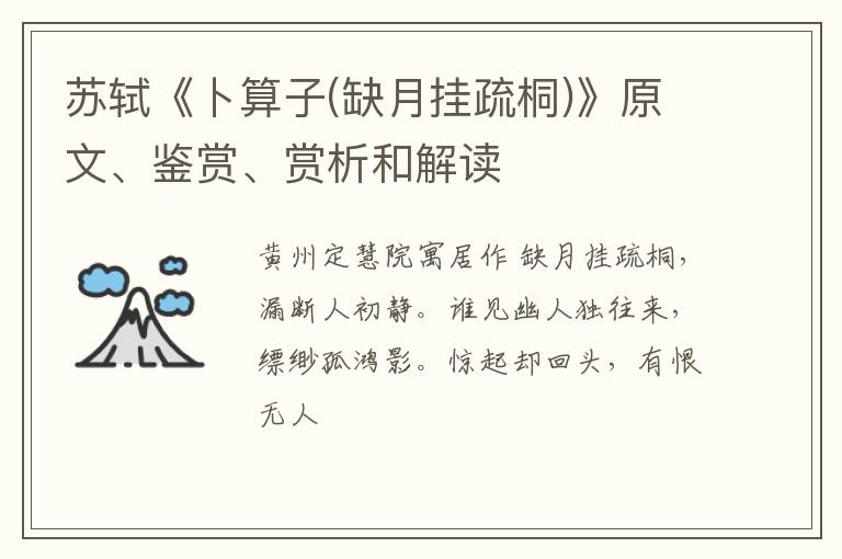  苏轼《卜算子(缺月挂疏桐)》原文、鉴赏、赏析和解读