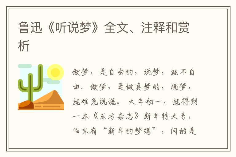  鲁迅《听说梦》全文、注释和赏析