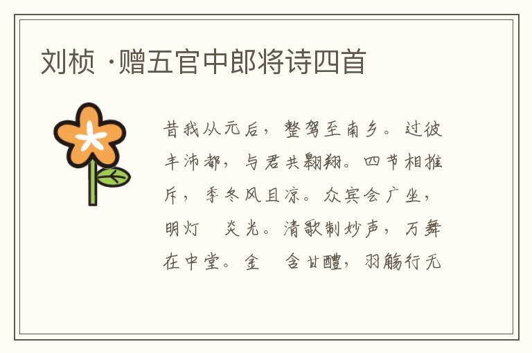  刘桢 ·赠五官中郎将诗四首