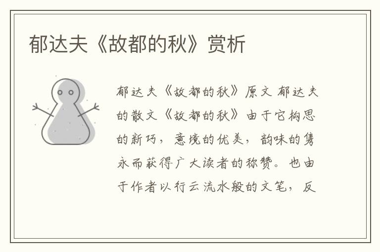  郁达夫《故都的秋》赏析