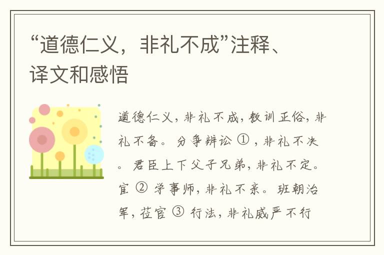  “道德仁义，非礼不成”注释、译文和感悟
