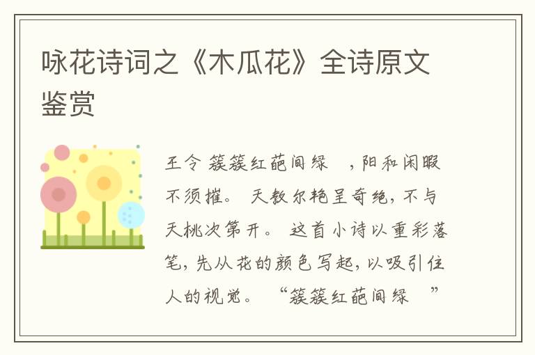  咏花诗词之《木瓜花》全诗原文鉴赏