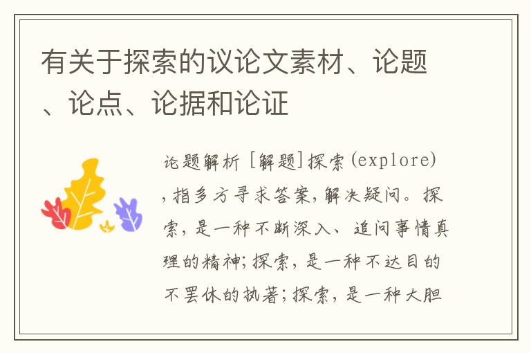  有关于探索的议论文素材、论题、论点、论据和论证