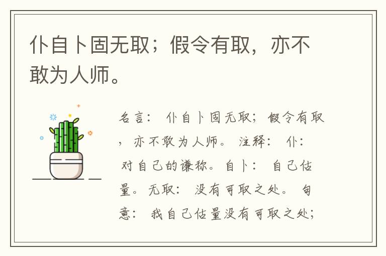  仆自卜固无取；假令有取，亦不敢为人师。