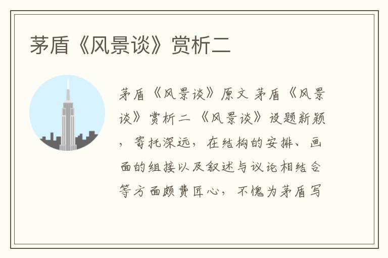  茅盾《风景谈》赏析二