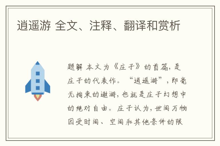  逍遥游 全文、注释、翻译和赏析