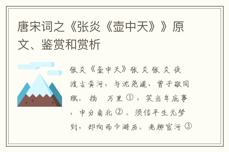  唐宋词之《张炎《壶中天》》原文、鉴赏和赏析