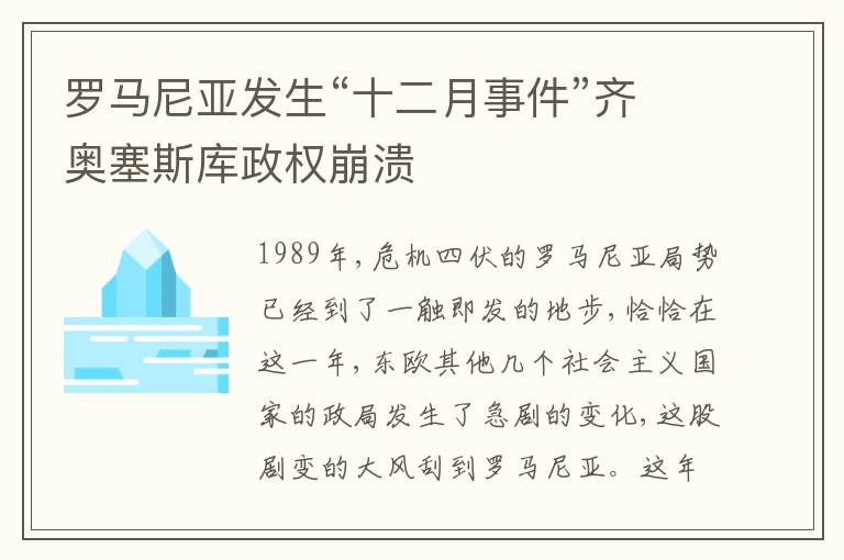  罗马尼亚发生“十二月事件”齐奥塞斯库政权崩溃