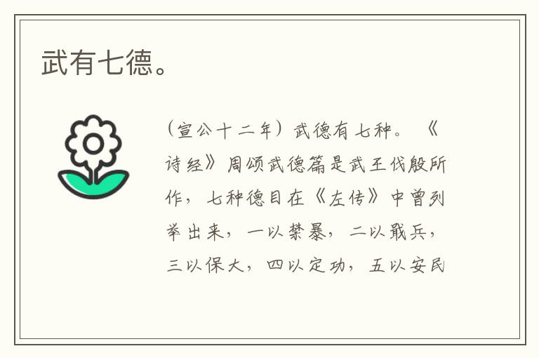  武有七德。