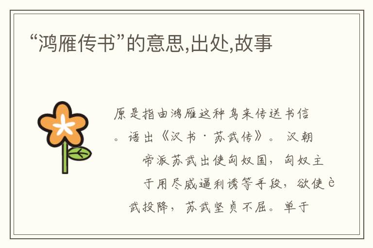  “鸿雁传书”的意思,出处,故事