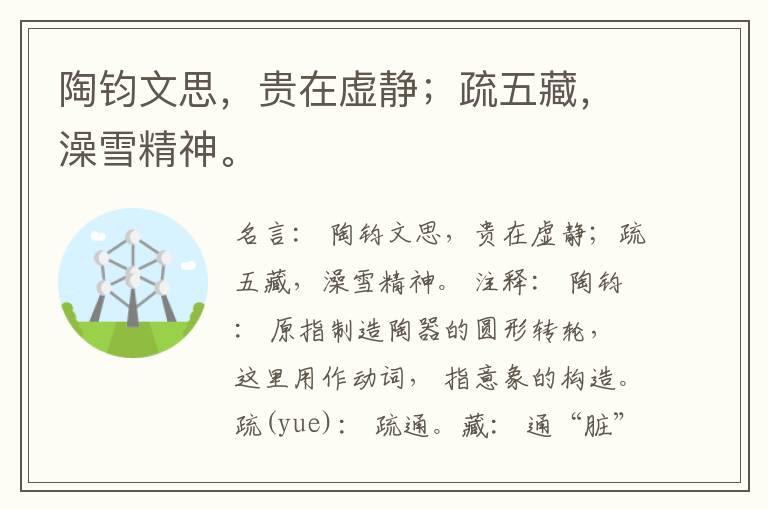  陶钧文思，贵在虚静；疏五藏，澡雪精神。