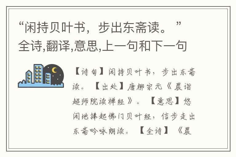 “闲持贝叶书,步出东斋读。 ”全诗,翻译,意思,上一句和下一句