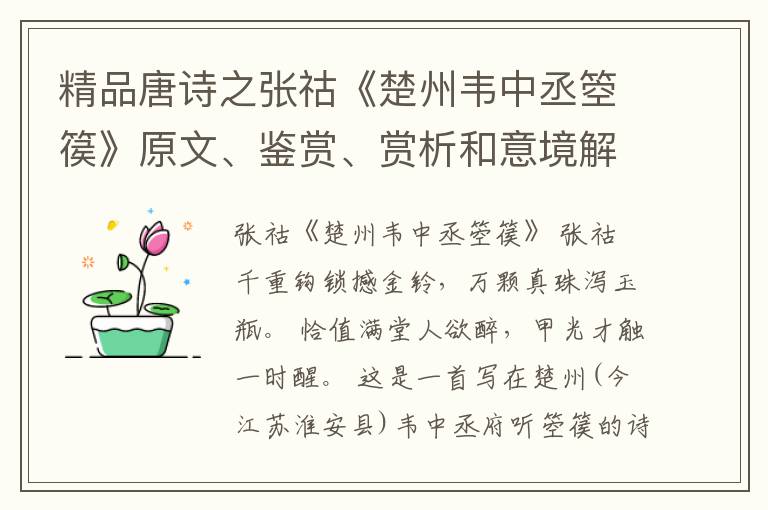  精品唐诗之张祜《楚州韦中丞箜篌》原文、鉴赏、赏析和意境解读