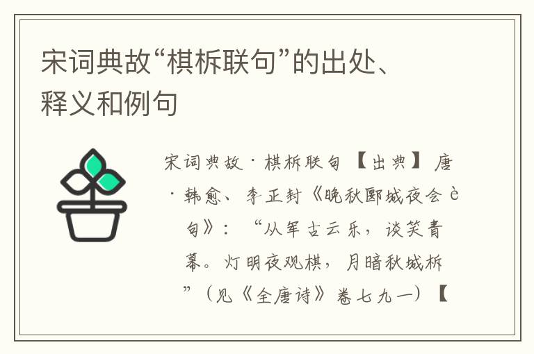  宋词典故“棋柝联句”的出处、释义和例句