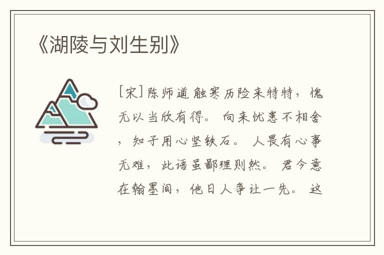  《湖陵与刘生别》