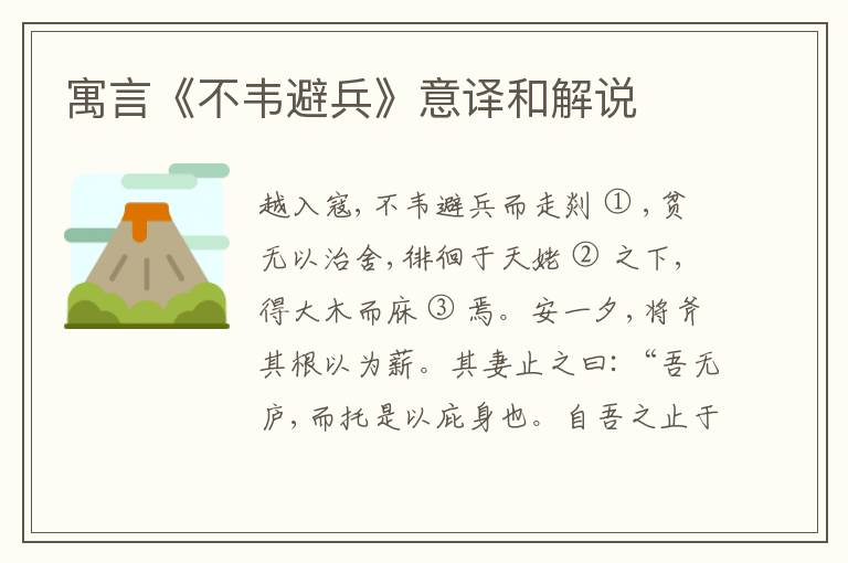  寓言《不韦避兵》意译和解说