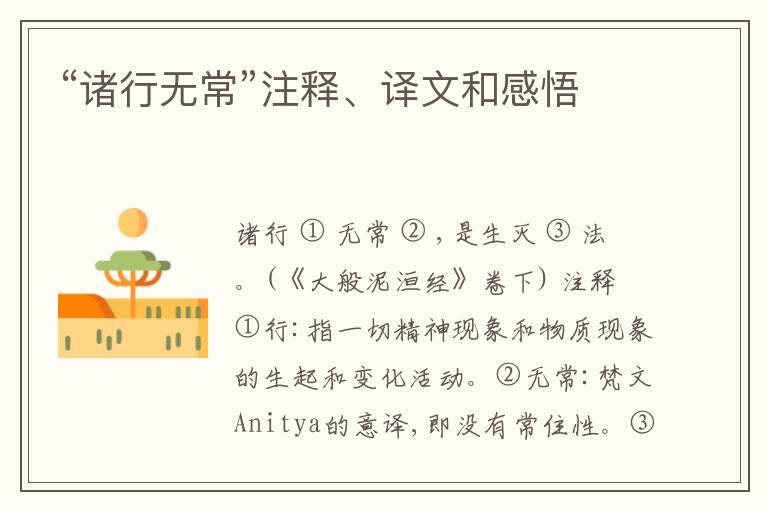  “诸行无常”注释、译文和感悟