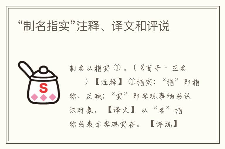  “制名指实”注释、译文和评说