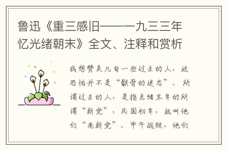  鲁迅《重三感旧——一九三三年忆光绪朝末》全文、注释和赏析
