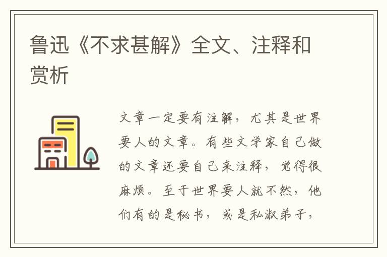  鲁迅《不求甚解》全文、注释和赏析