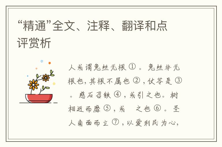  “精通”全文、注释、翻译和点评赏析