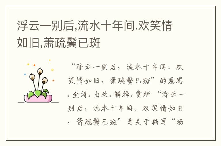  浮云一别后,流水十年间.欢笑情如旧,萧疏鬓已斑