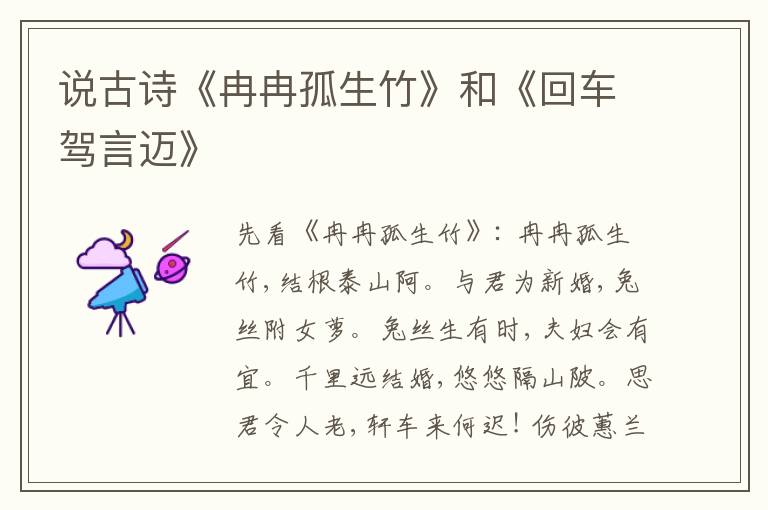  说古诗《冉冉孤生竹》和《回车驾言迈》