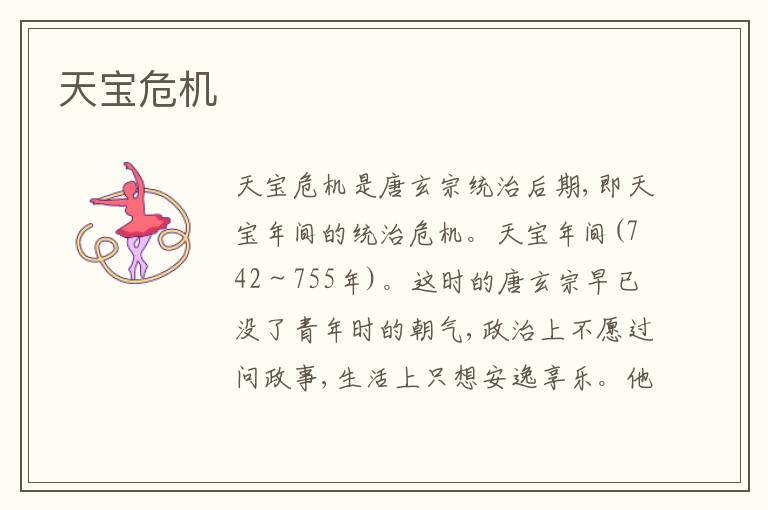 天宝危机
