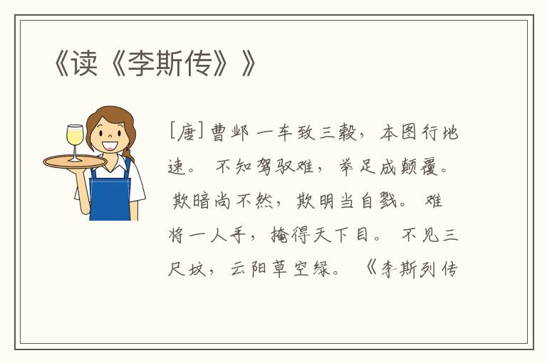 《读《李斯传》》