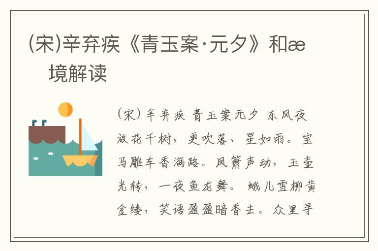  (宋)辛弃疾《青玉案·元夕》和意境解读