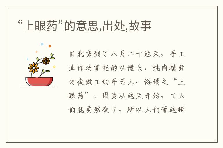  “上眼药”的意思,出处,故事