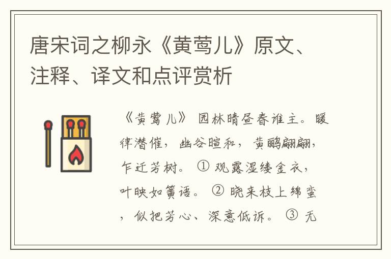  唐宋词之柳永《黄莺儿》原文、注释、译文和点评赏析