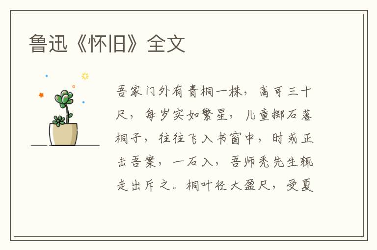  鲁迅《怀旧》全文