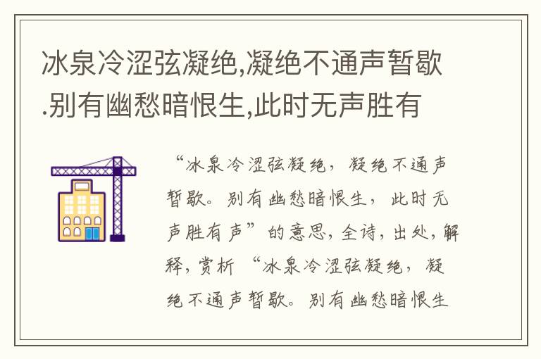  冰泉冷涩弦凝绝,凝绝不通声暂歇.别有幽愁暗恨生,此时无声胜有声