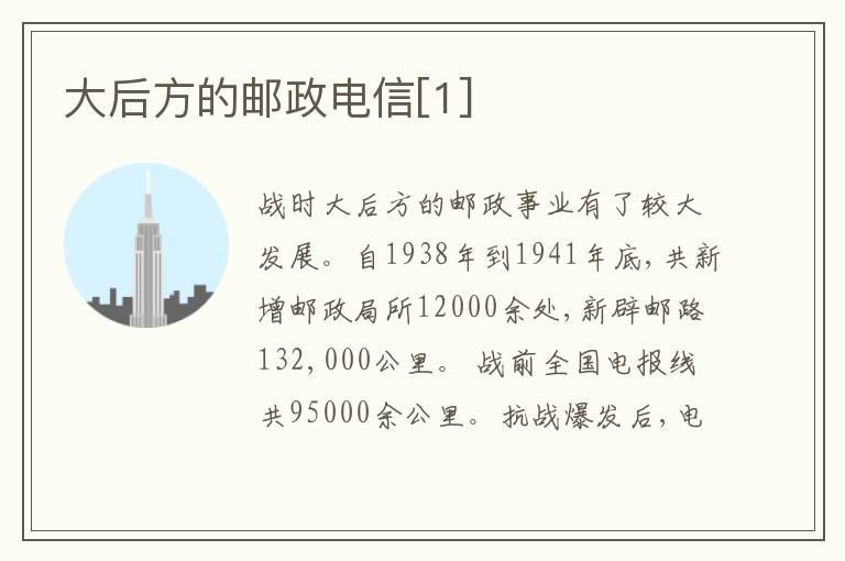  大后方的邮政电信[1]
