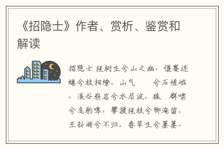  《招隐士》作者、赏析、鉴赏和解读