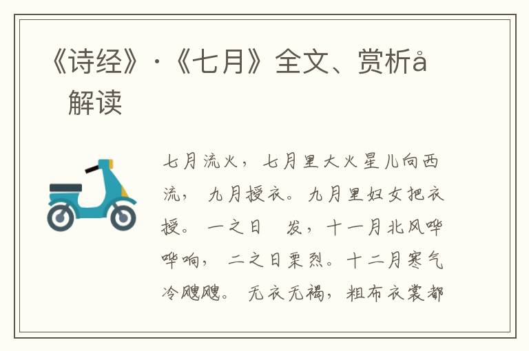  《诗经》·《七月》全文、赏析和解读
