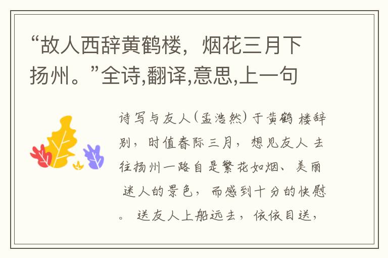  “故人西辞黄鹤楼，烟花三月下扬州。”全诗,翻译,意思,上一句和下一句
