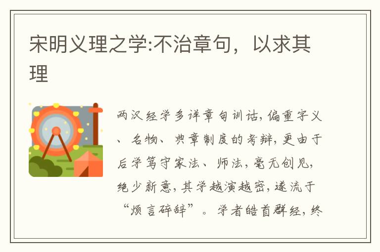  宋明义理之学:不治章句，以求其理