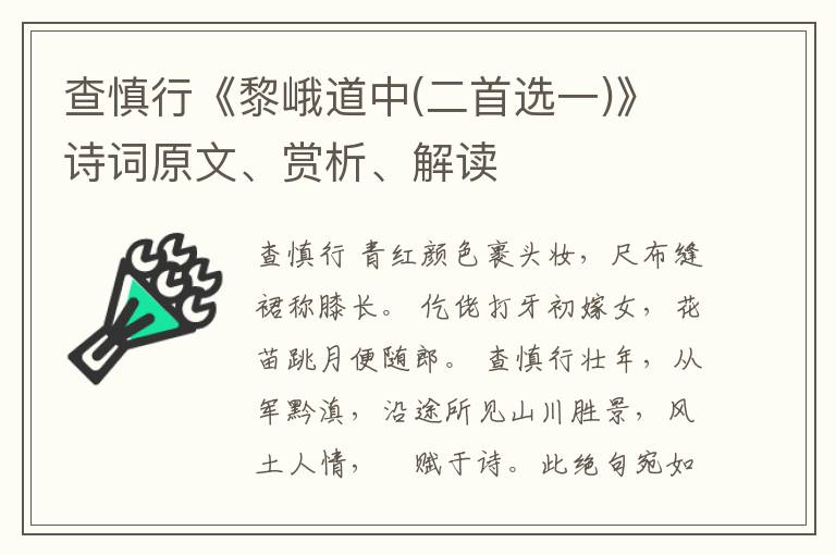  查慎行《黎峨道中(二首选一)》诗词原文、赏析、解读