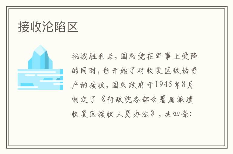  接收沦陷区