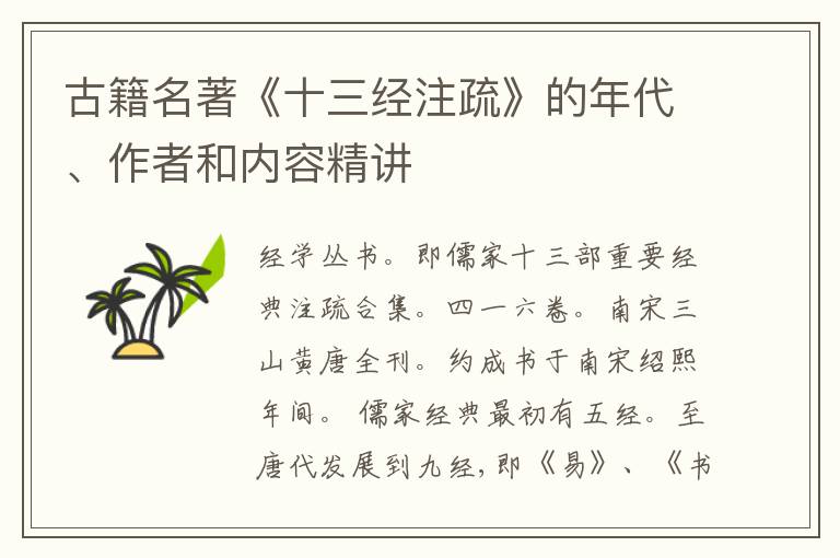  古籍名著《十三经注疏》的年代、作者和内容精讲