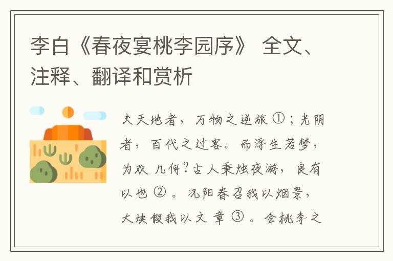  李白《春夜宴桃李园序》 全文、注释、翻译和赏析