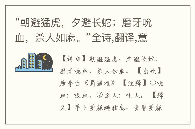 “朝避猛虎,夕避长蛇;磨牙吮血,杀人如麻。”全诗,翻译,意思,上一句和下一句