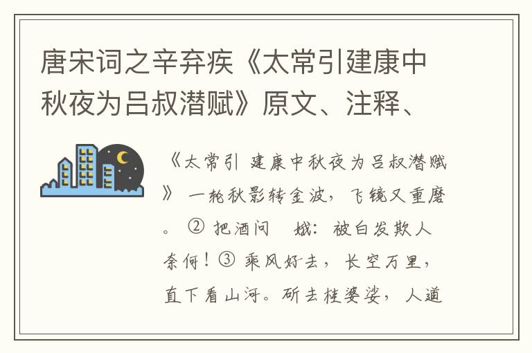  唐宋词之辛弃疾《太常引建康中秋夜为吕叔潜赋》原文、注释、译文和点评赏析
